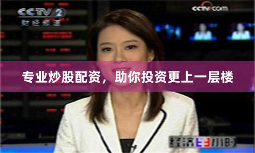 专业炒股配资，助你投资更上一层楼