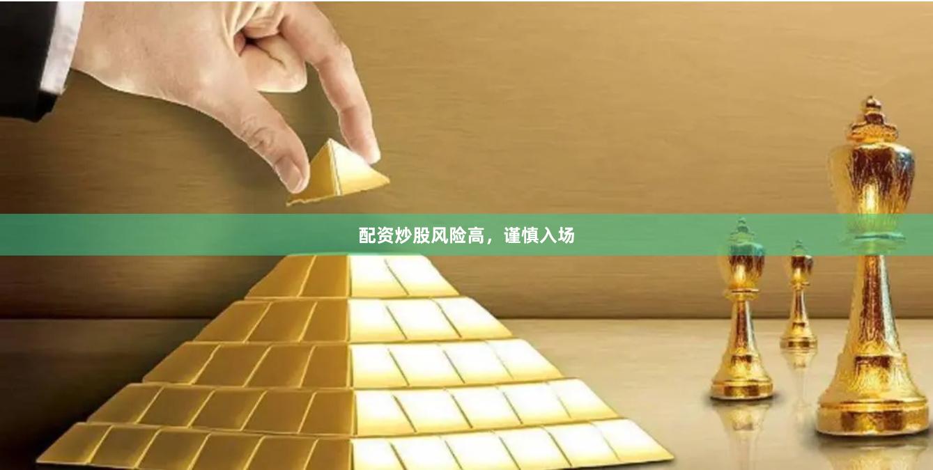 配资炒股风险高，谨慎入场