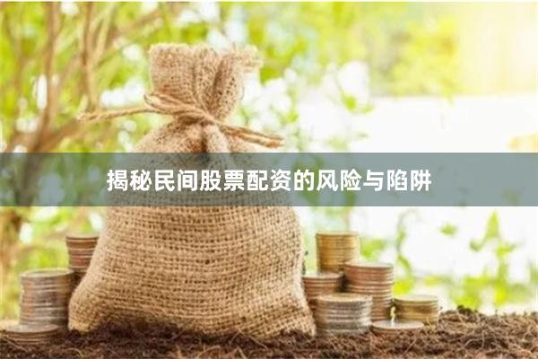 揭秘民间股票配资的风险与陷阱