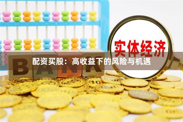配资买股：高收益下的风险与机遇