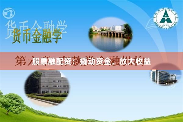 股票融配资：撬动资金，放大收益
