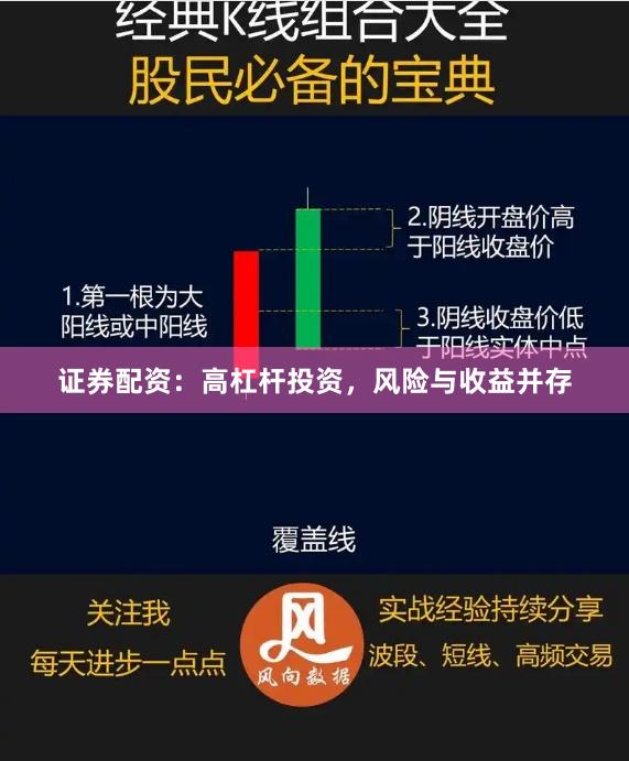 证券配资：高杠杆投资，风险与收益并存