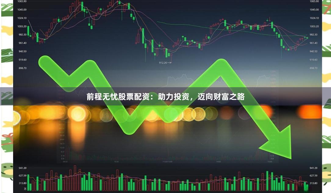 前程无忧股票配资：助力投资，迈向财富之路