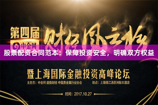 股票配资合同范本：保障投资安全，明确双方权益