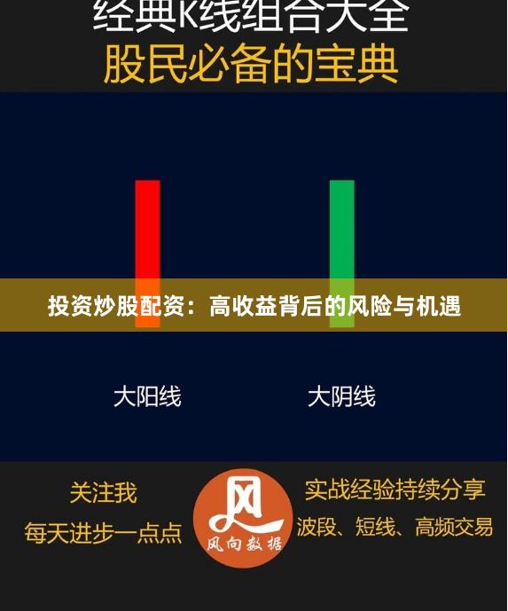 投资炒股配资：高收益背后的风险与机遇