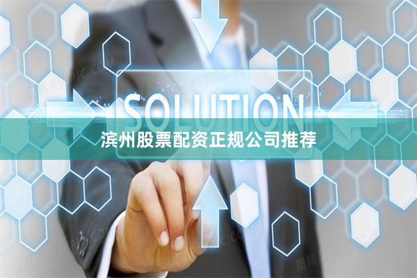 滨州股票配资正规公司推荐