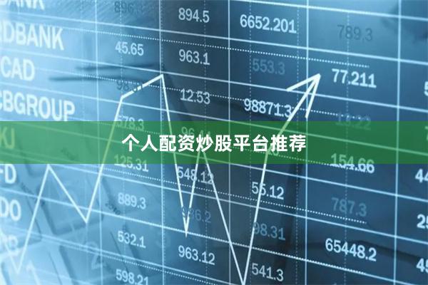 个人配资炒股平台推荐