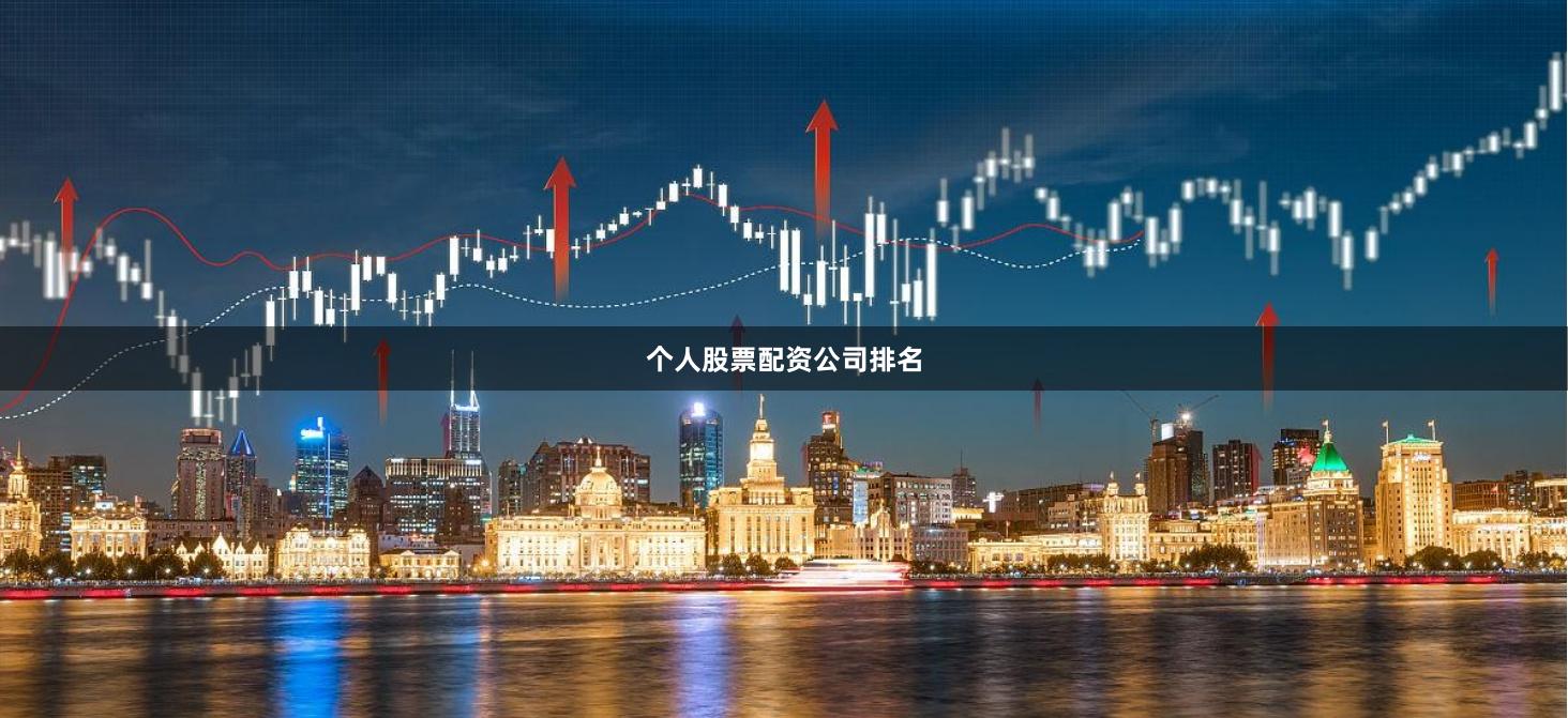 个人股票配资公司排名