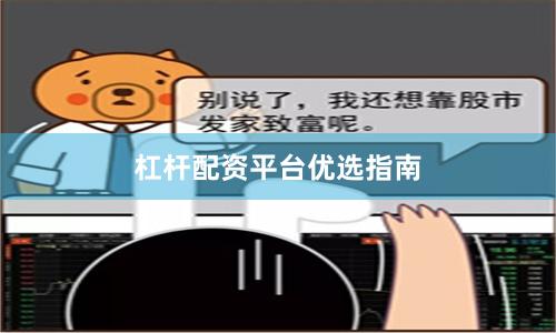 杠杆配资平台优选指南