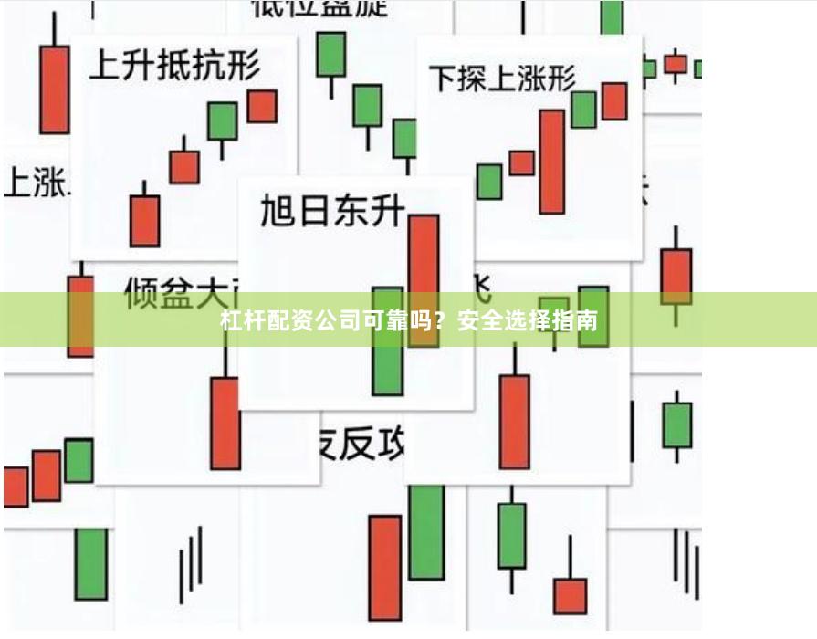杠杆配资公司可靠吗？安全选择指南