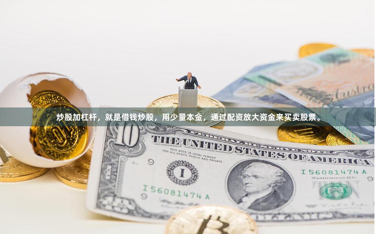 炒股加杠杆，就是借钱炒股，用少量本金，通过配资放大资金来买卖股票。