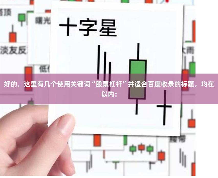 好的，这里有几个使用关键词“股票杠杆”并适合百度收录的标题，均在以内：