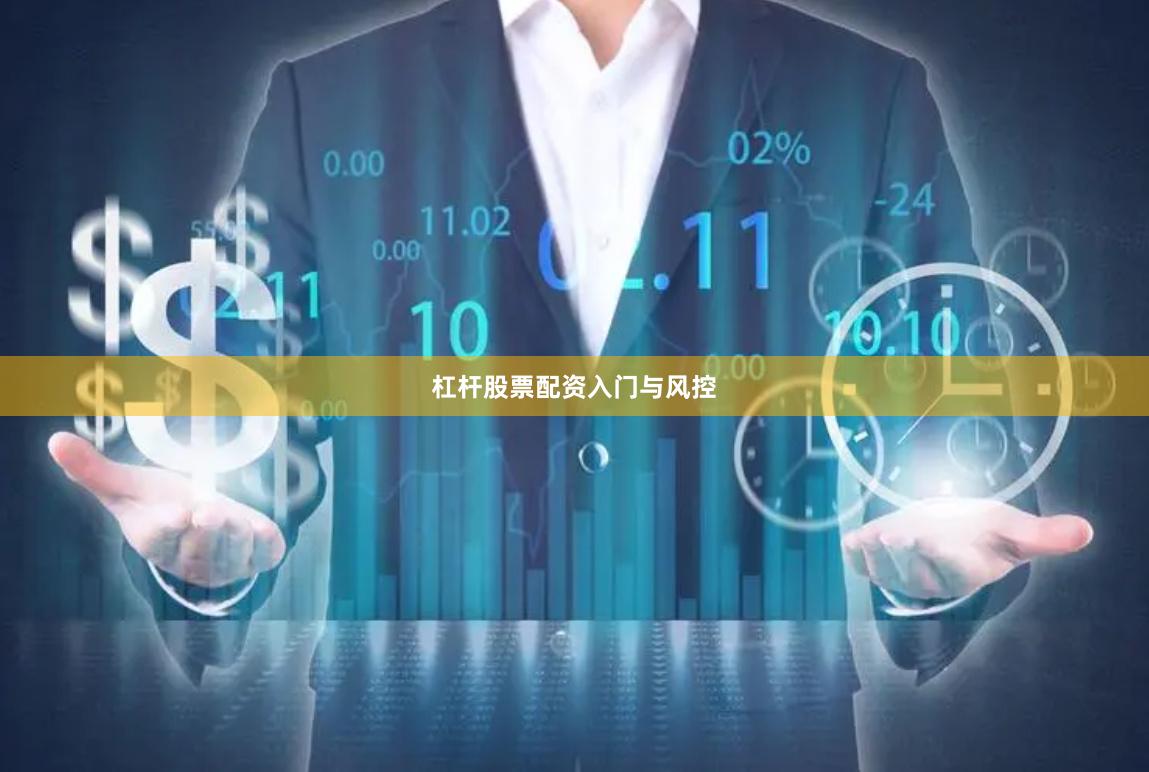 杠杆股票配资入门与风控