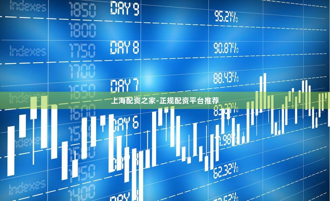 上海配资之家-正规配资平台推荐