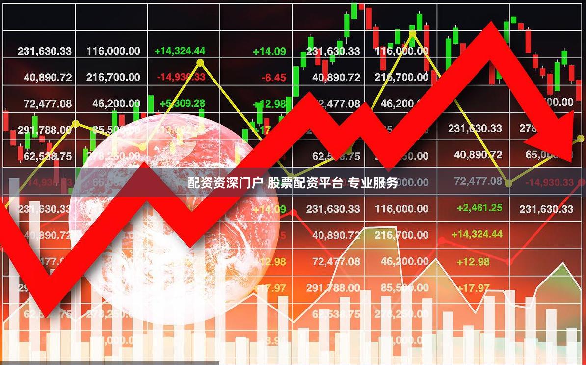 配资资深门户 股票配资平台 专业服务