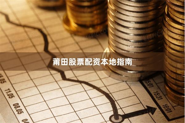 莆田股票配资本地指南
