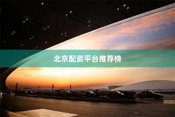北京配资平台推荐榜