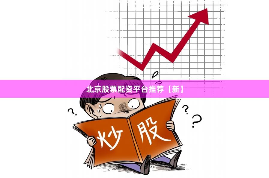 北京股票配资平台推荐【新】
