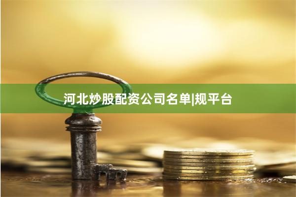河北炒股配资公司名单|规平台