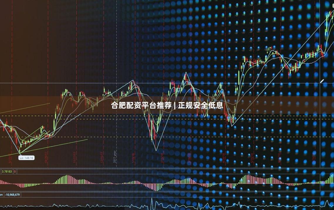 合肥配资平台推荐 | 正规安全低息