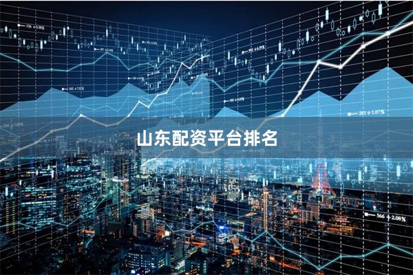 山东配资平台排名