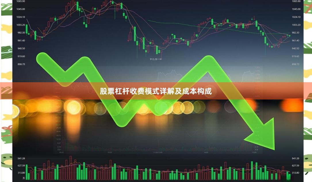 股票杠杆收费模式详解及成本构成