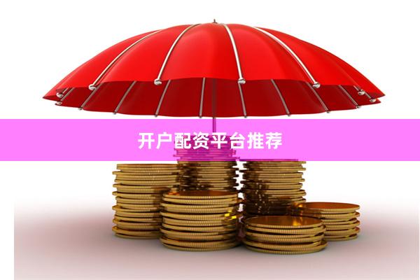 开户配资平台推荐
