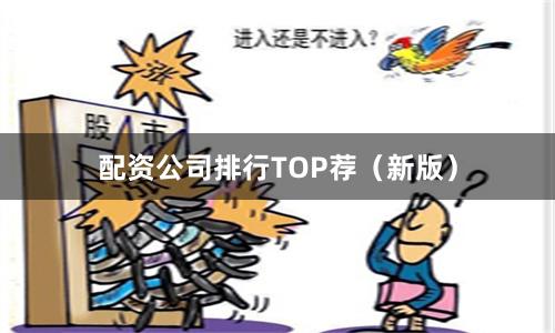 配资公司排行TOP荐(新版)