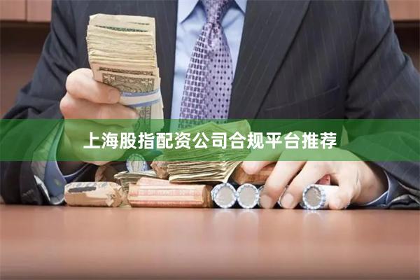 上海股指配资公司合规平台推荐
