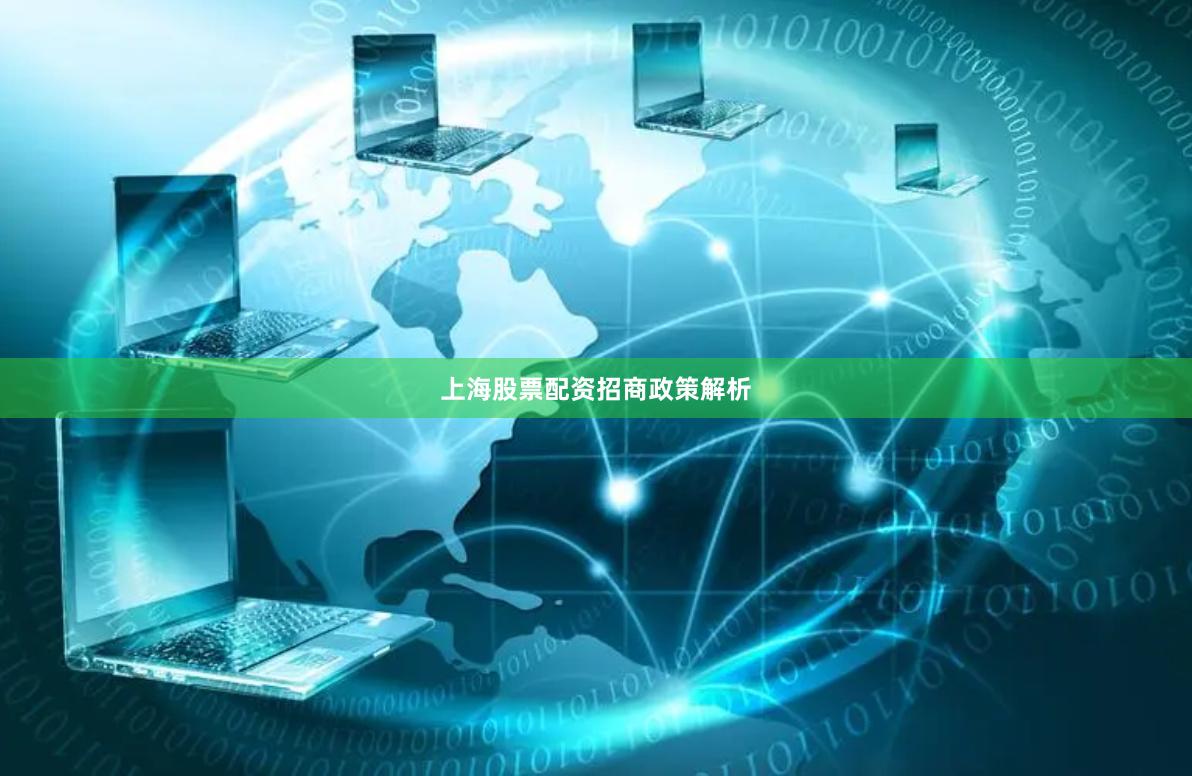 上海股票配资招商政策解析