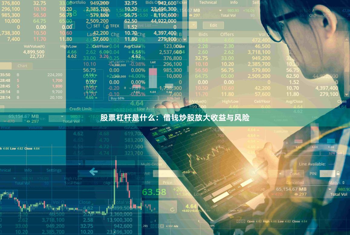 股票杠杆是什么：借钱炒股放大收益与风险