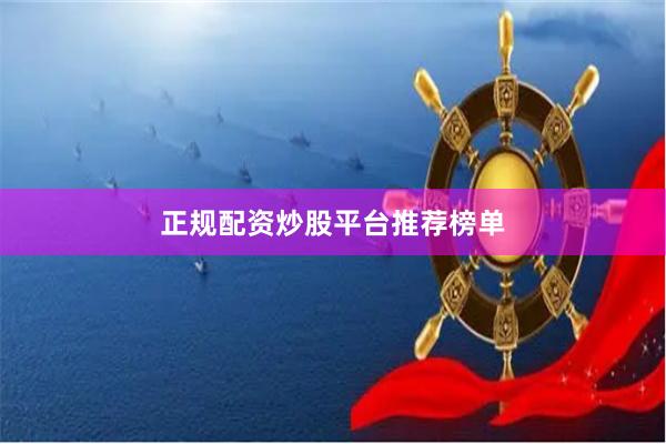 正规配资炒股平台推荐榜单