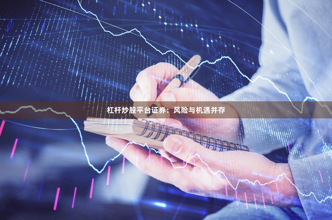 杠杆炒股平台证券：风险与机遇并存