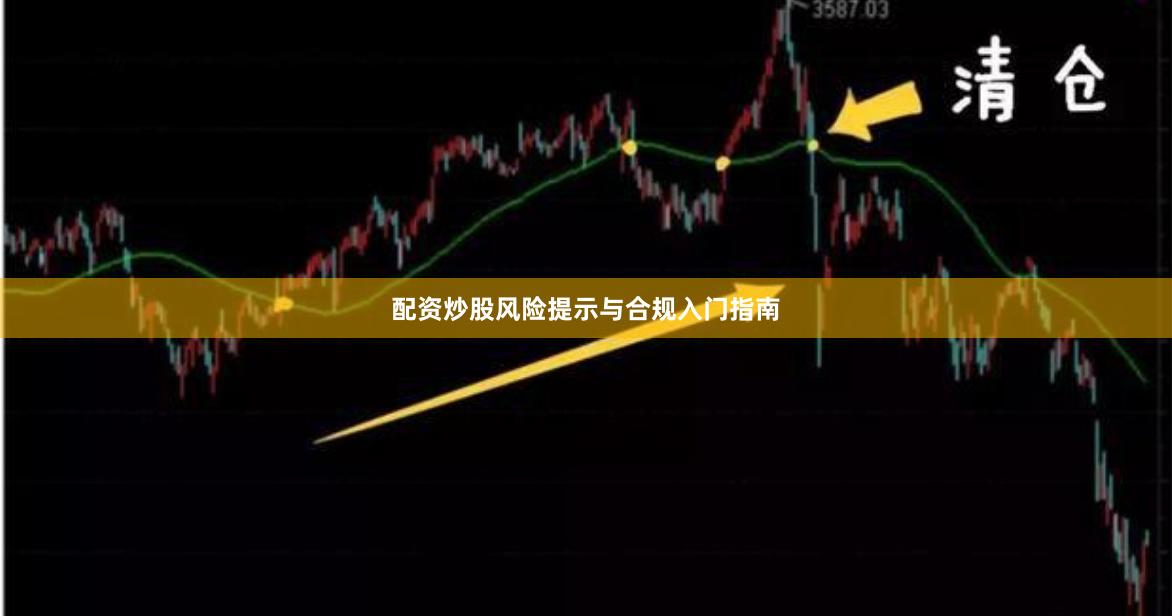 配资炒股风险提示与合规入门指南