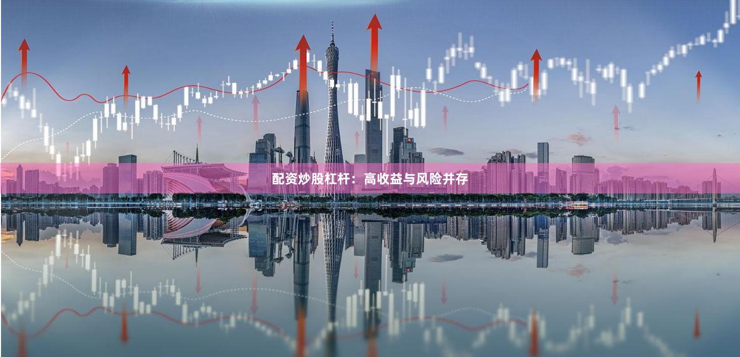 配资炒股杠杆：高收益与风险并存