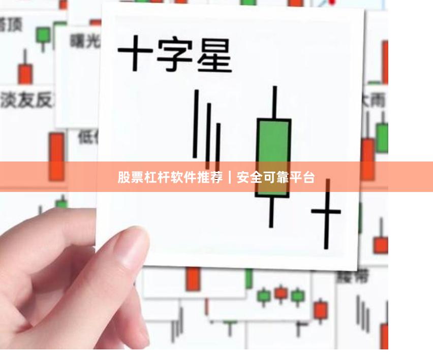 股票杠杆软件推荐｜安全可靠平台