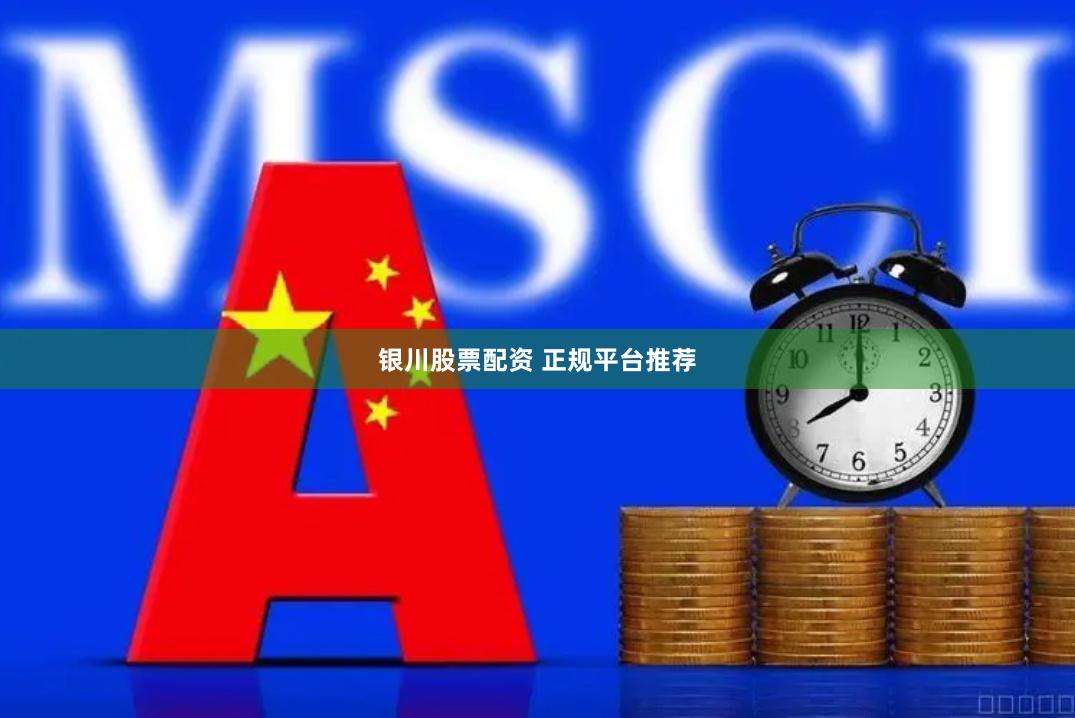 银川股票配资 正规平台推荐