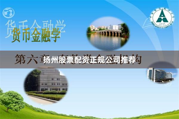 扬州股票配资正规公司推荐