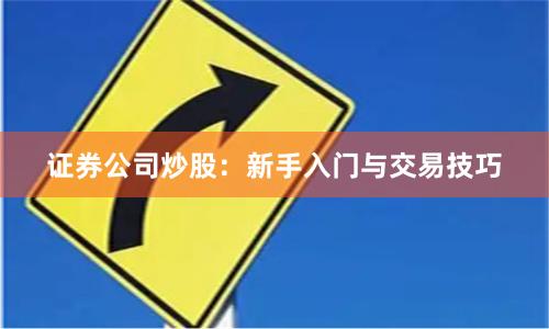 证券公司炒股：新手入门与交易技巧
