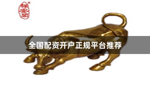 全国配资开户正规平台推荐